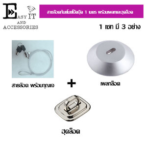 ชุดสายล็อคโน๊ตบุ๊ต 1 เมตร พร้อมเพลทและฮุคล็อค