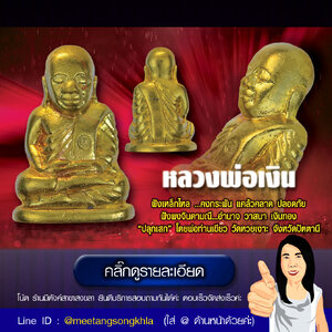 หลวงพ่อเงิน