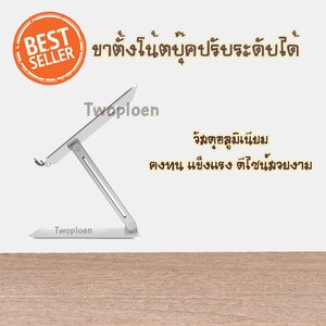 ขาตั้งโน๊ตบุ๊ค วัสดุอลูมิเนียม แข็งแรง คงทน รองรับการใช้งานหน้าจอ 11-15.6 นิ้ว