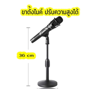 ขาตั้งไมค์โครโฟน แบบพกพา สูงวัดจากพื้น 22 cm ปรับความสูง 36 cm