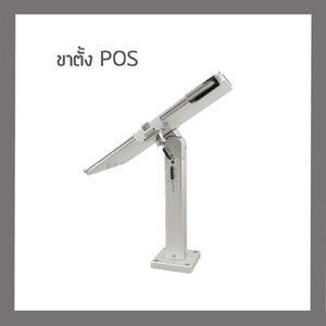 ขาตั้งไอแพด ขาตั้ง POS รุ่น POS 19 CM