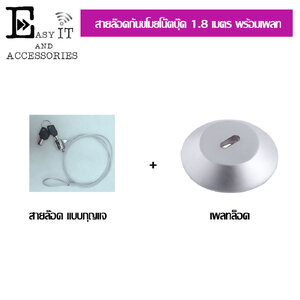 ชุดสายล็อคโน๊ตบุ๊ต 1.8 เมตร พร้อมเพลท