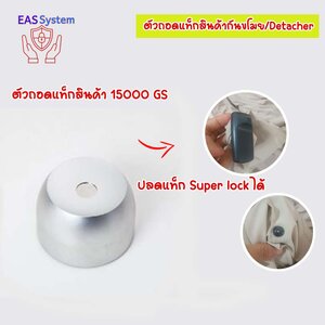 ตัวถอดแท็ก 15000 GS