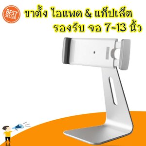 ขาตั้งไอแพด ขาตั้งแท็บเล็ต เคาน์เตอร์ เซอร์วิส