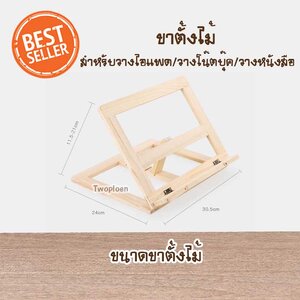 ขาตั้งไม้ เหมาะสำหรับวางไอแพด/ วางโน๊ตบุ๊ค/ วางหนังสือ มีตัวเกี่ยวทับหนังสือด้านซ้ายและขวา น้ำหนักเบาพกพาได้