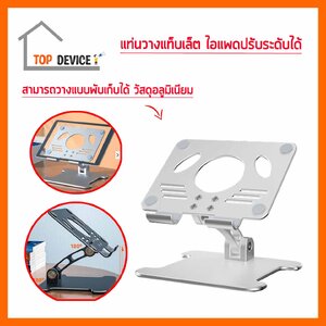 ขาตั้งไอแพด แท็บเล็ต ปรับก้ม-เงยได้ ปรับพับการใช้งานเพื่อพกพาได้ เหมาะกับวางไอแพด แท็บเล็ตจอใหญ่
