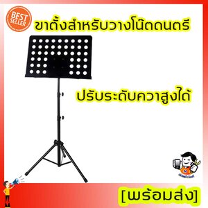 ขาตั้งสำหรับวางโน๊ตดนตรี