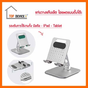 ขาตั้งไอแพด แท็บเล็ต และมือถือ พับเก็บได้ รองรับการใช้งาน มือถือ ไอแพด แท็บเล็ต