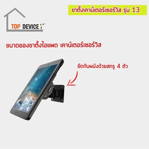 ขาตั้งเคาน์เตอร์เซอร์วิส สำหรับจอไอแพด & แท็บเล็ต รุ่น 13