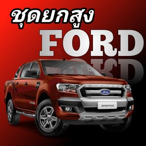 ชุดยก FORD