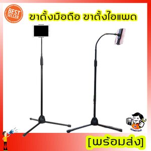 ขาตั้งไอแพด/ขาตั้งแท็ปเล็ต