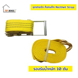 ชุดสายรัดหรือสายรัดก๊อกแก๊ก Ratchet Strap with Hook รองรับใช้งาน 10 ตัน ขนาด 3 นิ้ว