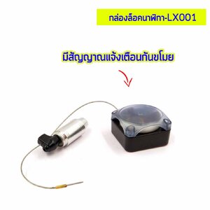 กล่องล็อคนาฬิกา มีสัญญาณกันขโมย - LX001