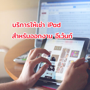 เช่า iPad/Tablet สำหรับออกงานอีเว้นท์