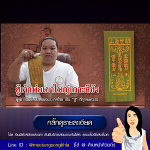 ฮู้เจ้าพ่อเขาใหญ่เกาะสีชัง