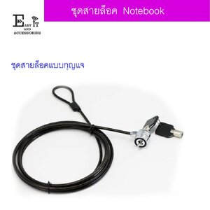 สายล็อคโน๊ตบุ๊ตยาว 1.8 เมตร