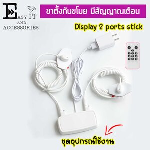 กล่องกันขโมย Display stand alarm 2 ports ชนิดติดกาว 3 m