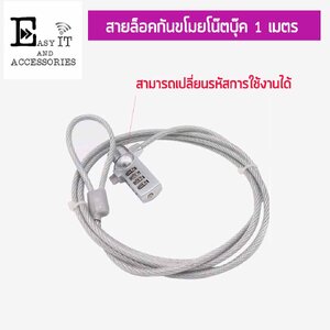 สายล็อคโน๊ตบุ๊ค ยาว 1 เมตร