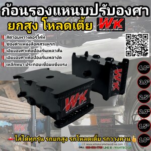 ก้อนรองเพลาหลังปรับองศา WK