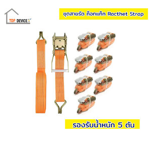 ชุดสายรัดหรือสายรัดก๊อกแก๊ก Ratchet Strap with Hook รองรับใช้งาน 5 ตัน ขนาด 2 นิ้ว