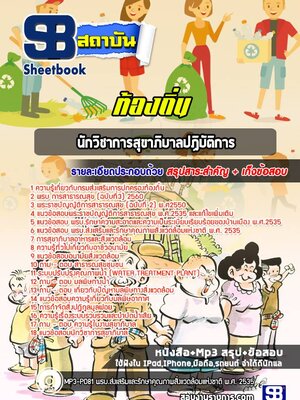 แนวข้อสอบนักวิชาการสุขาภิบาลปฏิบัติการ ท้องถิ่น