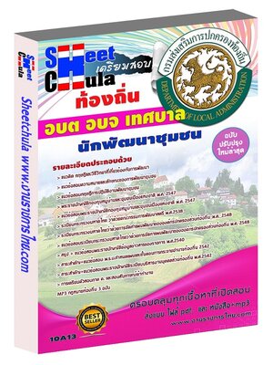 นักพัฒนาชุมชน ท้องถิ่น อบต เทศบาล อบจ