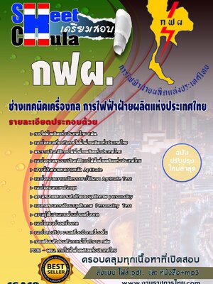 ช่างเทคนิคเครื่องกล กฟผ