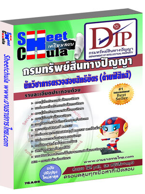 นักวิชาการตรวจสอบสิทธิบัตร (ด้านฟิสิกส์) กรมทรัพย์สินทางปัญญา
