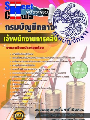 เจ้าพนักงานการคลัง กรมบัญชีกลาง