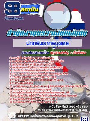 แนวข้อสอบนักทรัพยากรบุคคล สำนักงานตรวจเงินแผ่นดิน