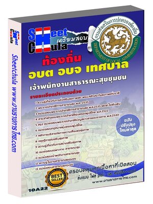 เจ้าพนักงานสาธารณะสุขชุมชน ท้องถิ่น อบต เทศบาล อบจ