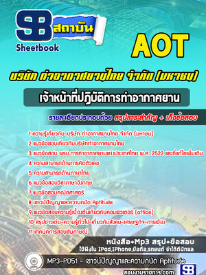 แนวข้อสอบเจ้าหน้าที่ปฏิบัติการท่าอากาศยาน บริษัท การท่าอากาศยานไทย จำกัด (มหาชน) AOT