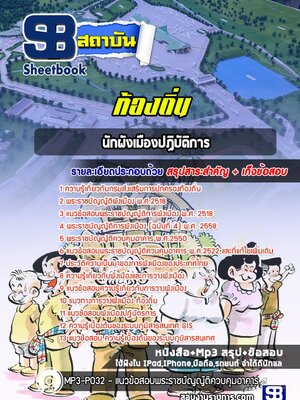 แนวข้อสอบนักผังเมืองปฏิบัติการ ท้องถิ่น