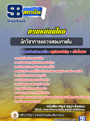 แนวข้อสอบนักวิชาการตรวจสอบภายใน กรมหม่อนไหม