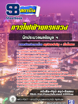 แนวข้อสอบ นักประมวลผลข้อมูล 4 กฟน