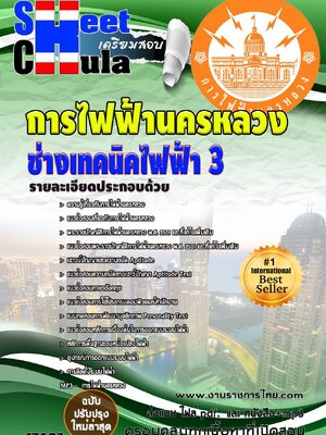 แนวข้อสอบ ช่างเทคนิคไฟฟ้า 3 กฟน