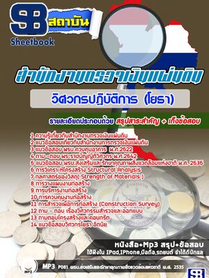 แนวข้อสอบวิศวกรปฏิบัติการ(โยธา) สำนักงานตรวจเงินแผ่นดิน