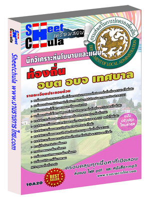 นักวิเคราะห์นโยบายและแผน ท้องถิ่น อบต เทศบาล อบจ