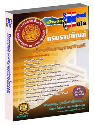 แนวข้อสอบ เจ้าพนักงานราชทัณฑ์ (งานควบคุมผู้ต้องขังชายและอื่นๆ) กรมราชทัณฑ์