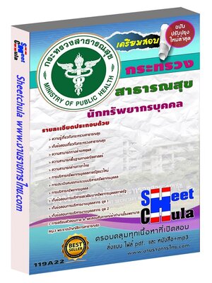 นักทรัพยากรบุคคล กระทรวงสาธารรสุข