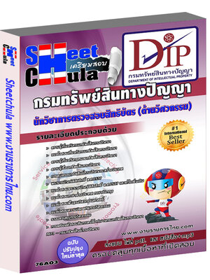 นักวิชาการตรวจสอบสิทธิบัตร (ด้านวิศวกรรม) กรมทรัพย์สินทางปัญญา