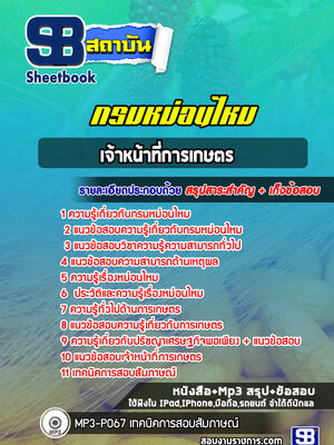 แนวข้อสอบเจ้าหน้าที่การเกษตร กรมหม่อนไหม