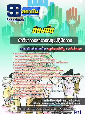 แนวข้อสอบนักวิชาการสาธารณสุขปฏิบัตการ ท้องถิ่น