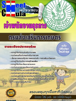 เจ้าพนักงานธุรการ กรมส่งเสริมการเกษตร