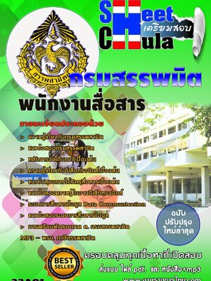 แนวข้อสอบ พนักงานสื่อสาร กรมสรรพมิต