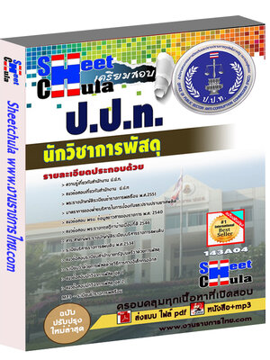 นักวิชาการพัสดุ ป.ป.ท.