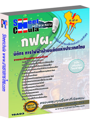 แนวข้อสอบนิติกร การไฟฟ้าฝ่ายผลิตแห่งประเทศไทย (กฟผ)
