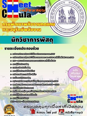 นักวิชาการพัสดุ กรมพัฒนาพลังงานทดแทนและอนุรักษ์พลังงาน