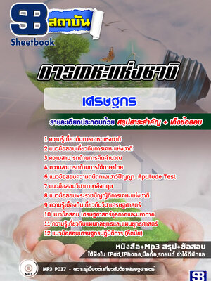 แนวข้อสอบเศรษฐกร การเคหะแห่งชาติ