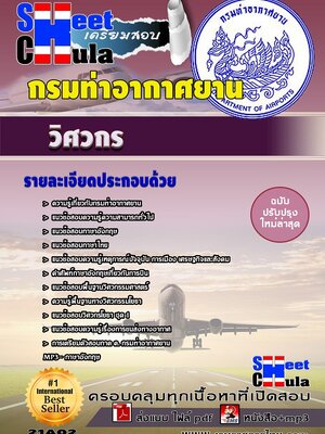 วิศวกร กรมท่าอากาศยาน